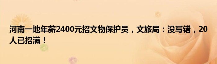 河南一地年薪2400元招文物保护员，文旅局：没写错，20人已招满！