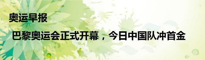 奥运早报 | 巴黎奥运会正式开幕，今日中国队冲首金