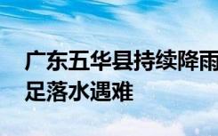 广东五华县持续降雨 一名老人及两名儿童失足落水遇难