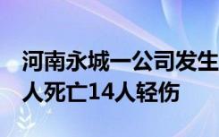 河南永城一公司发生铝棒结晶器爆炸，造成5人死亡14人轻伤