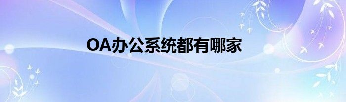 OA办公系统都有哪家