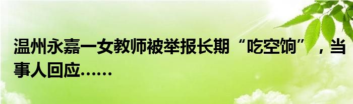 温州永嘉一女教师被举报长期“吃空饷”，当事人回应……