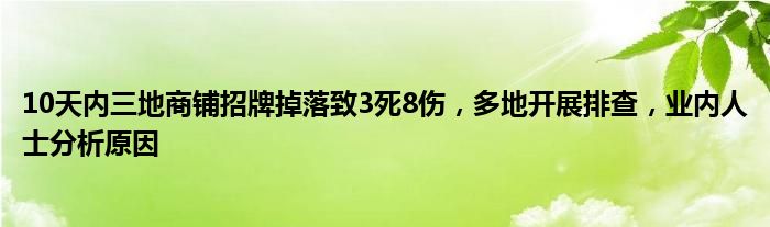 10天内三地商铺招牌掉落致3死8伤，多地开展排查，业内人士分析原因