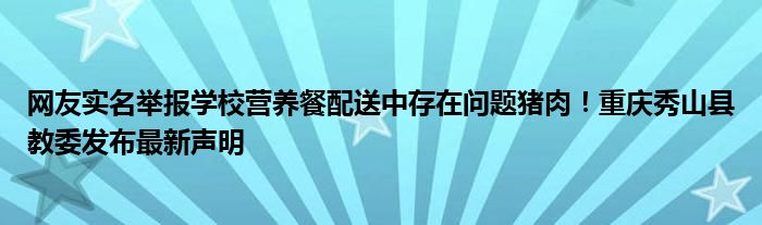 网友实名举报学校营养餐配送中存在问题猪肉！重庆秀山县教委发布最新声明