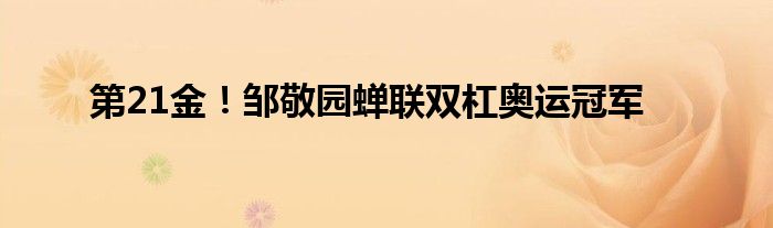 第21金！邹敬园蝉联双杠奥运冠军