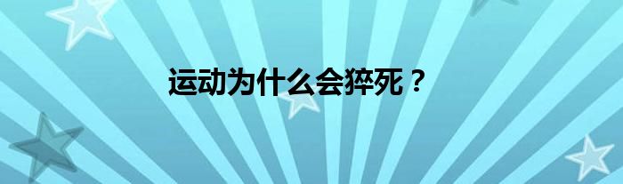 运动为什么会猝死？