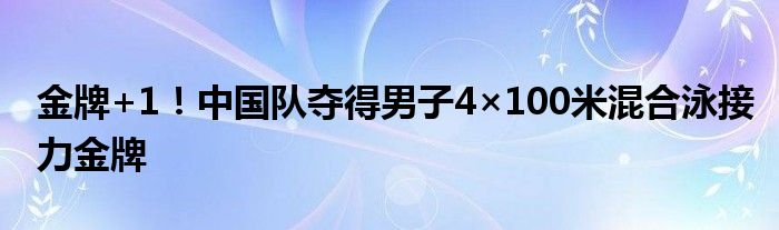 金牌+1！中国队夺得男子4×100米混合泳接力金牌