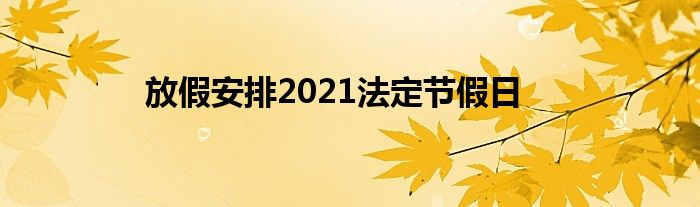 放假安排2021法定节假日