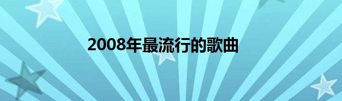 2008年最流行的歌曲