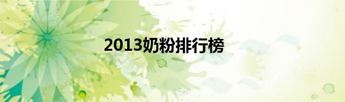 2013奶粉排行榜