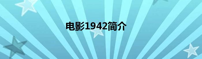 电影1942简介