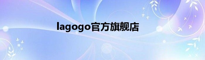 lagogo官方旗舰店