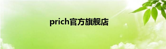 prich官方旗舰店