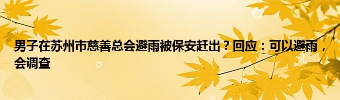 男子在苏州市慈善总会避雨被保安赶出？回应：可以避雨，会调查