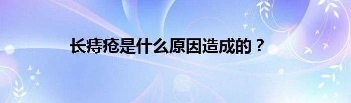 长痔疮是什么原因造成的？