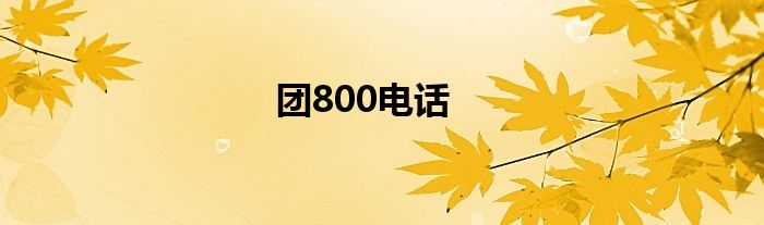 团800电话