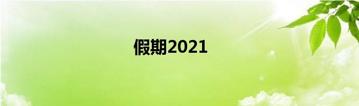 假期2021