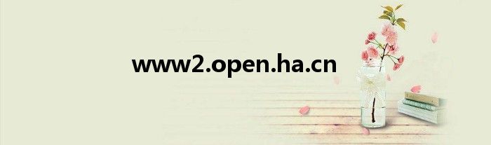 www2.open.ha.cn