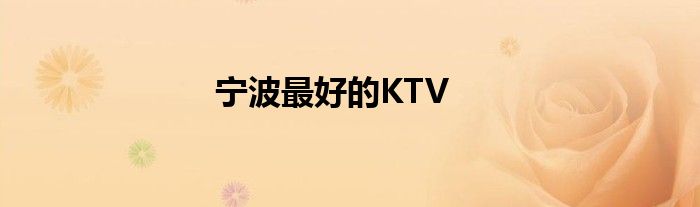 宁波最好的KTV