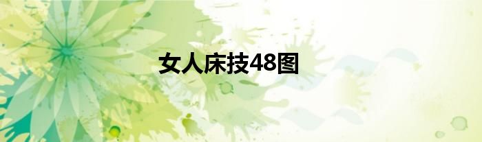 女人床技48图