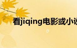 看jiqing电影或小说时会勃起勃起后就