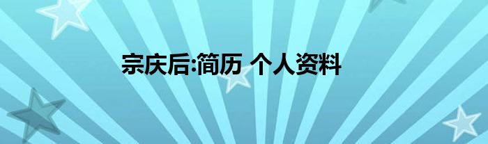 宗庆后:简历 个人资料