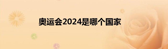 奥运会2024是哪个国家