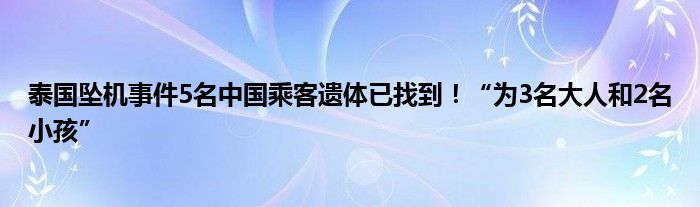 泰国坠机事件5名中国乘客遗体已找到！“为3名大人和2名小孩”