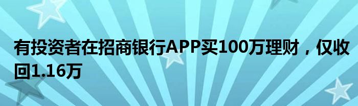 有投资者在招商银行APP买100万理财，仅收回1.16万