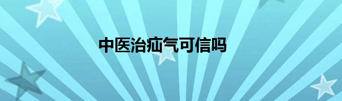 中医治疝气可信吗