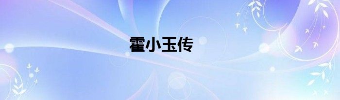 霍小玉传