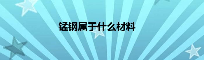 锰钢属于什么材料