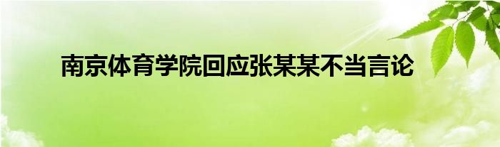 南京体育学院回应张某某不当言论