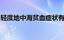 轻度地中海贫血症状有哪些？轻度地中海贫血