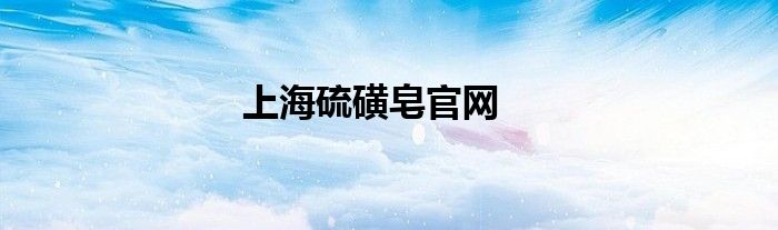 上海硫磺皂官网