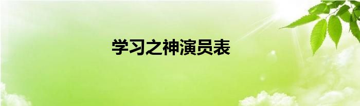 学习之神演员表