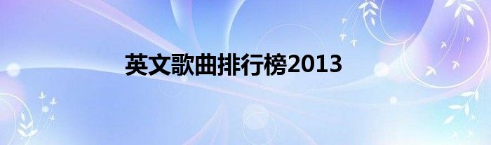 英文歌曲排行榜2013