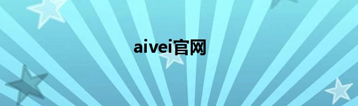 aivei官网