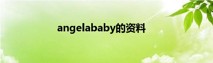 angelababy的资料