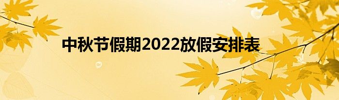 中秋节假期2022放假安排表