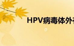 HPV病毒体外存活多长时间？