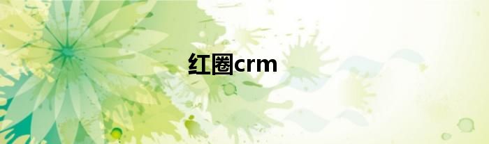 红圈crm