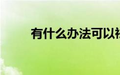 有什么办法可以祛红血丝能治好么