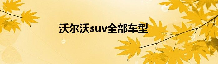 沃尔沃suv全部车型