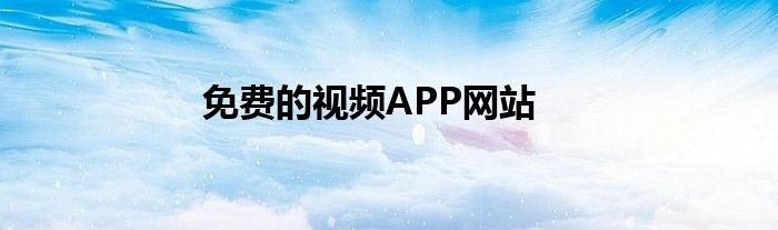 免费的视频APP网站