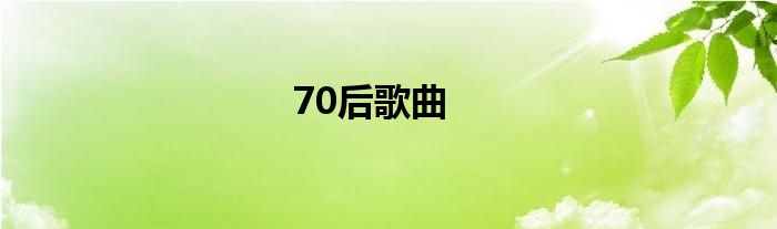 70后歌曲