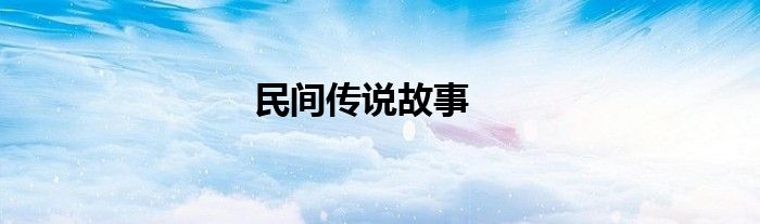 民间传说故事