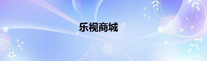 乐视商城