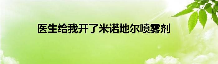 医生给我开了米诺地尔喷雾剂