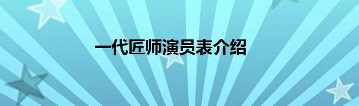 一代匠师演员表介绍